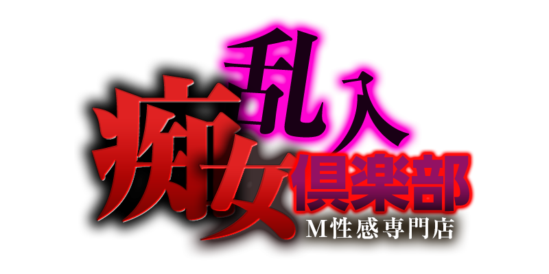 大阪 梅田 M性感　乱入プレイ専門店『乱入痴女倶楽部』